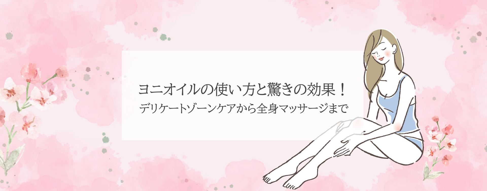 ヨニオイルの使い方と驚きの効果!デリケートゾーンケアから全身マッサージまで