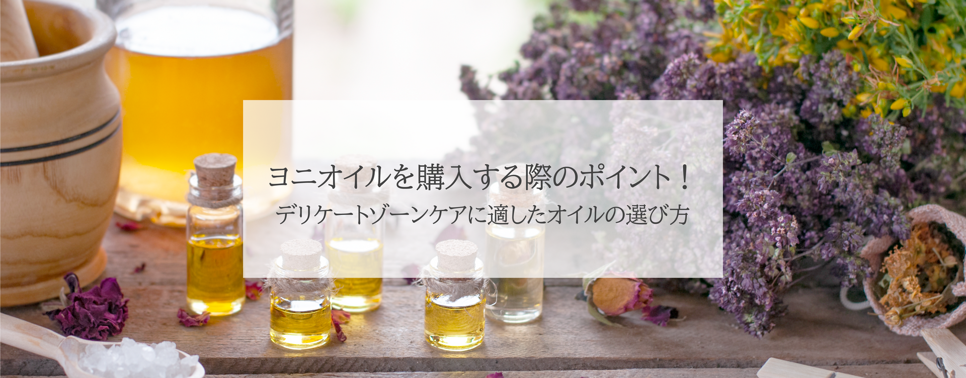 ヨニオイルを購入する際のポイント!デリケートゾーンケアに適したオイルの選び方