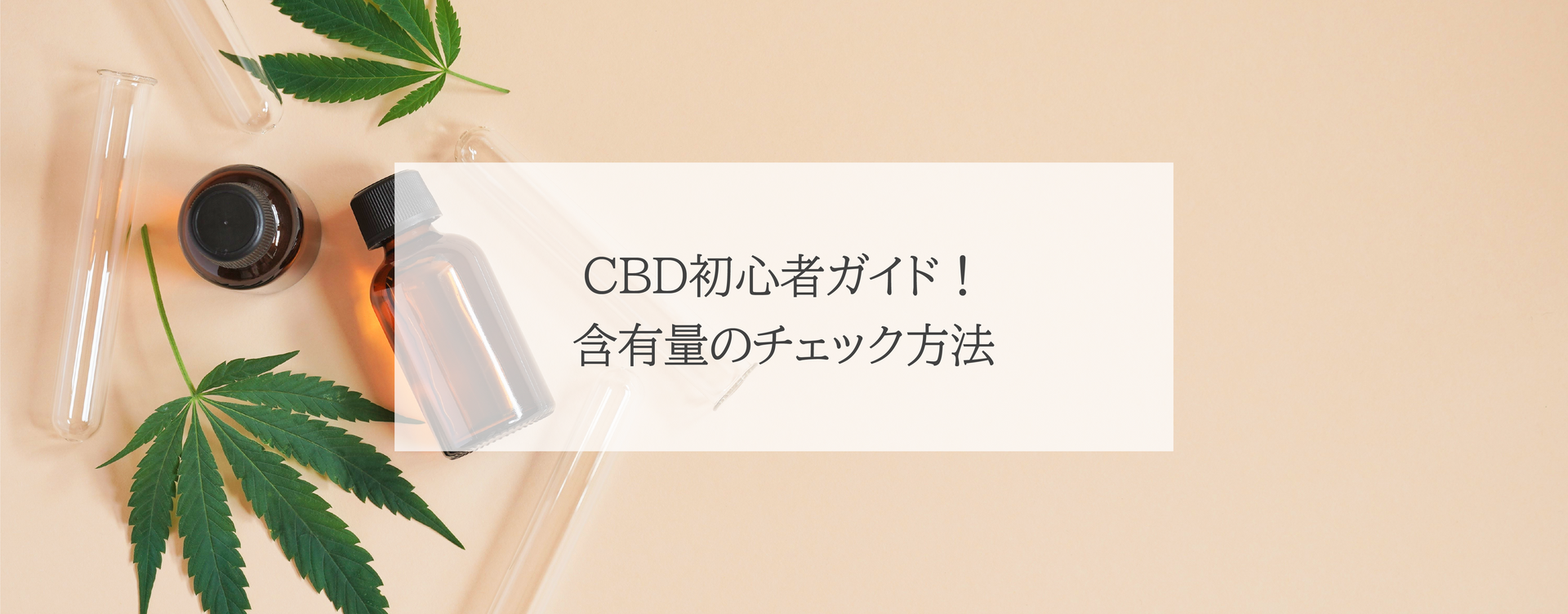 CBD初心者ガイド!含有量のチェック方法