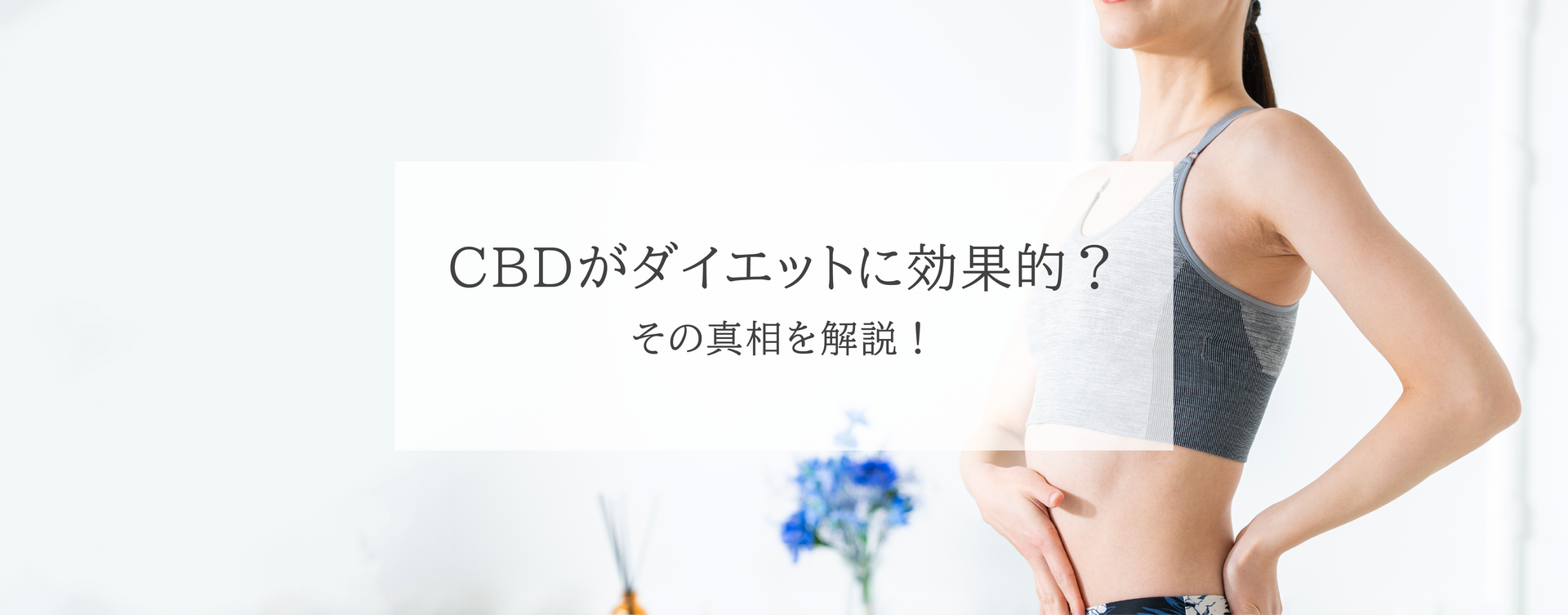 CBDがダイエットに効果的?その真相を解説!