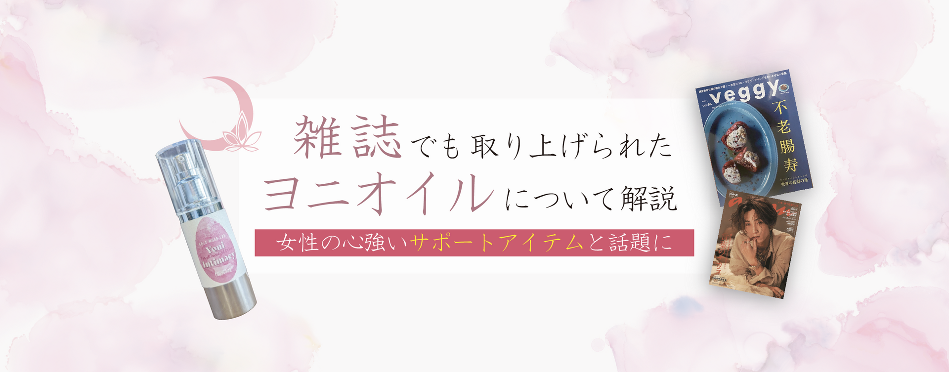 ヨニオイルとは?
