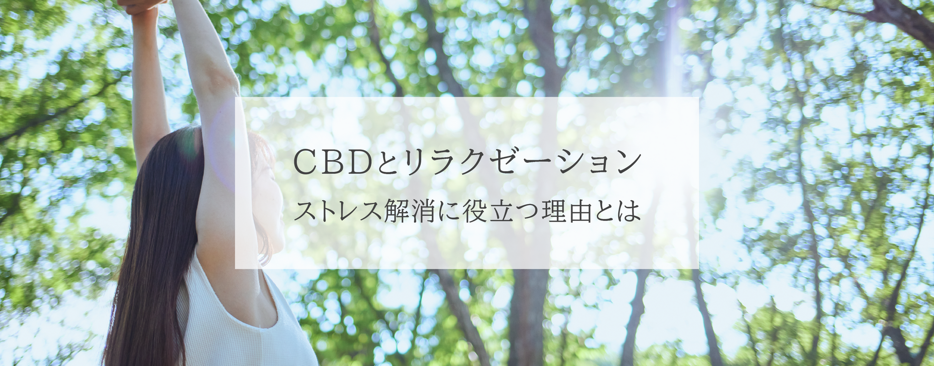 CBDとリラクゼーション:ストレス解消に役立つ理由とは