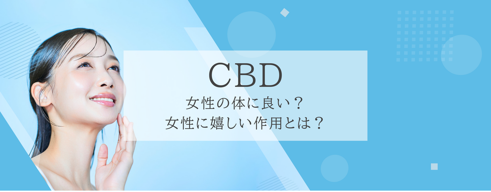 CBDが女性の体に良い？CBDの女性に嬉しい作用とは？