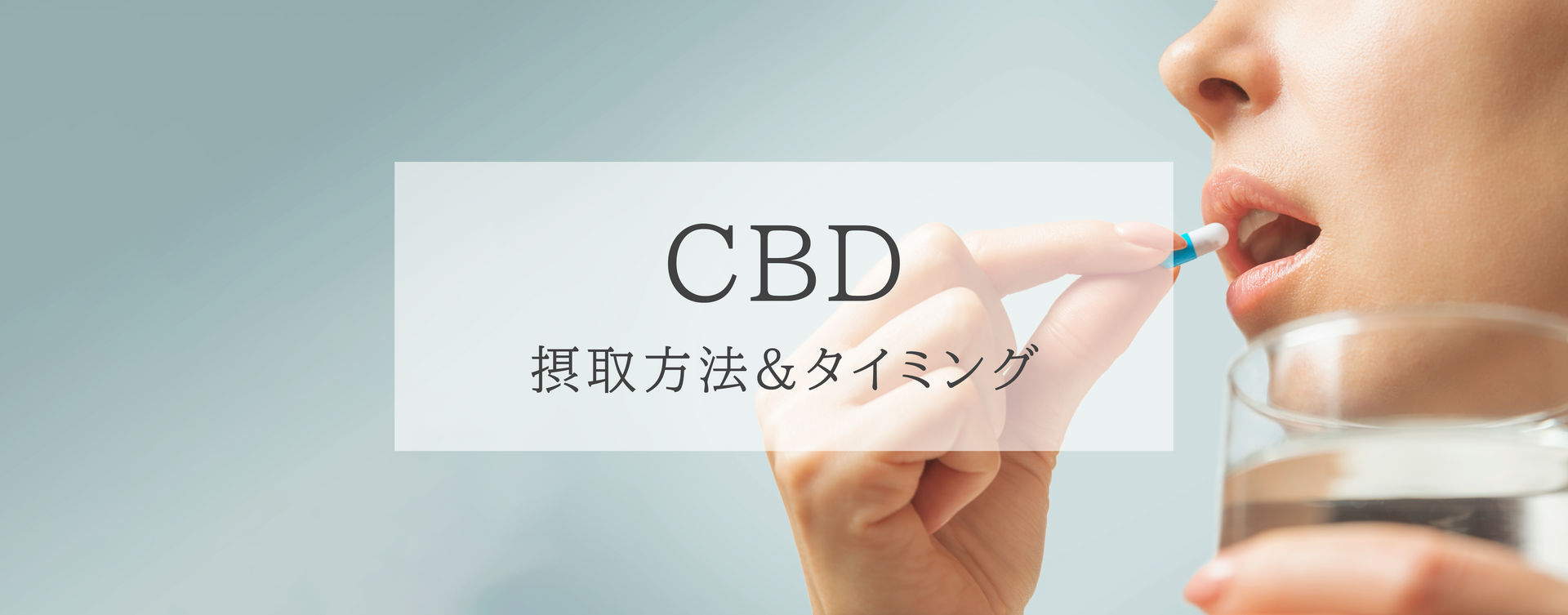 CBDの摂取方法とタイミング：効果的な使い方ガイド