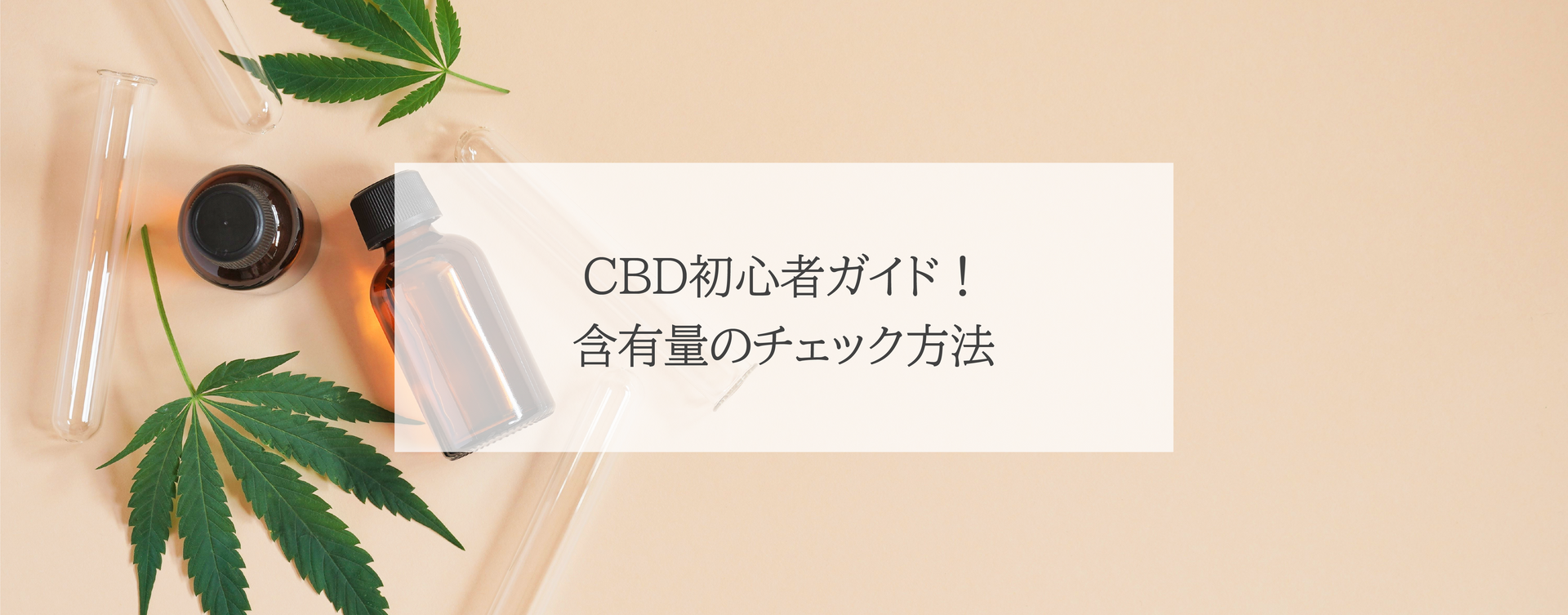 CBD初心者ガイド！含有量のチェック方法