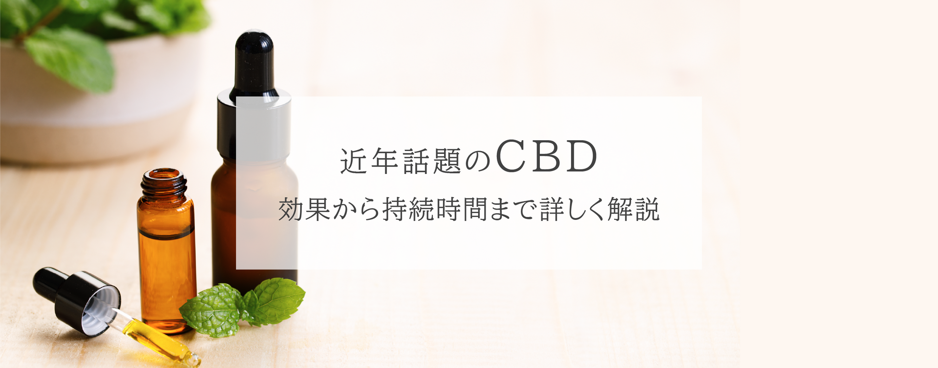 近年話題のCBD：効果から持続時間まで詳しく解説