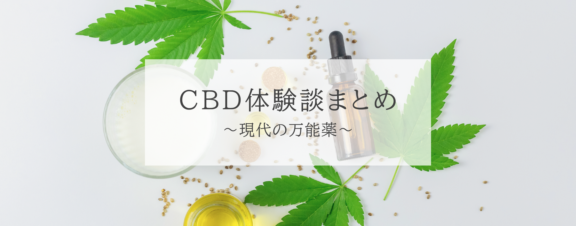 CBD 体験談まとめ~現代の万能薬~