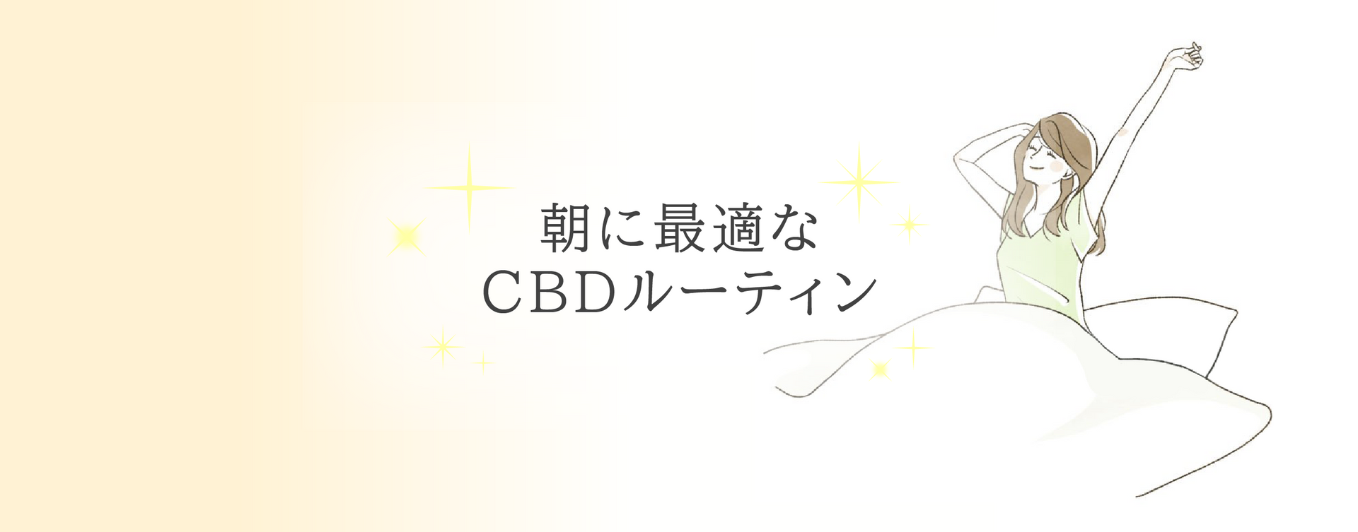 朝に最適なCBDルーティン