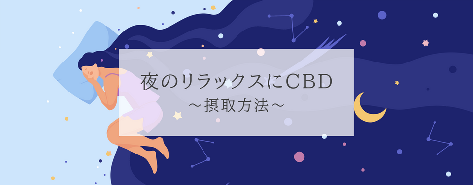 夜のリラックスにCBD~摂取方法~