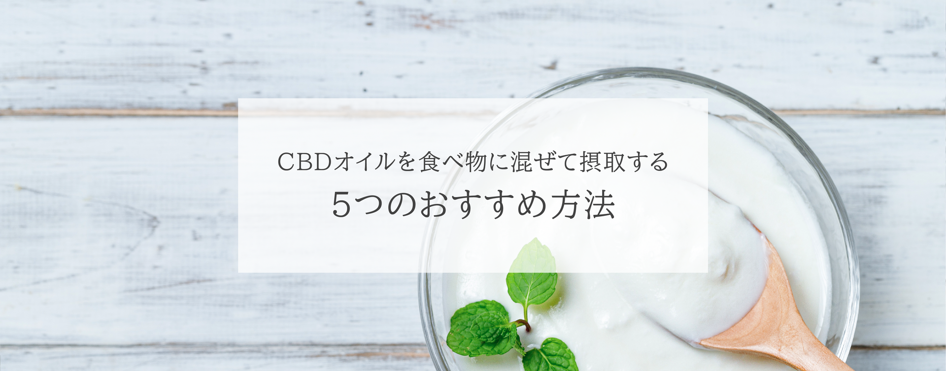 CBDオイルを食べ物に混ぜて摂取する5つのおすすめ方法