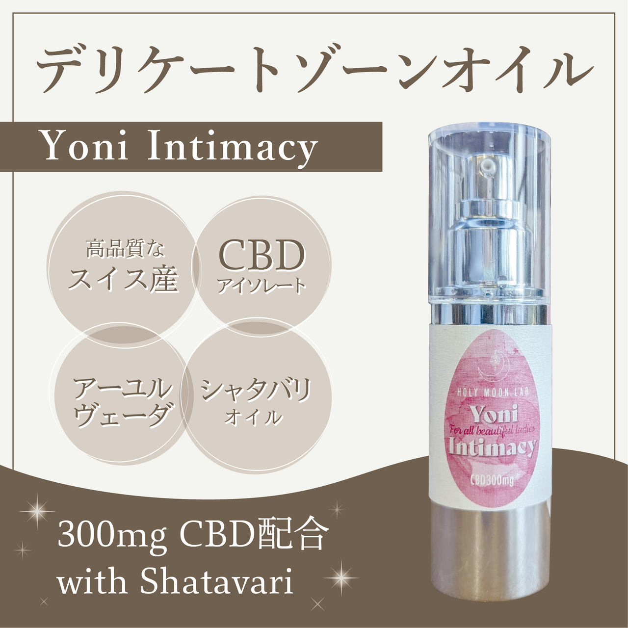 【美白・美膣】30ml CBD配合デリケートゾーンオイル ヨニオイル